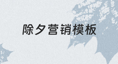 除夕营销海报不用愁，模板+微调快速出图攻略