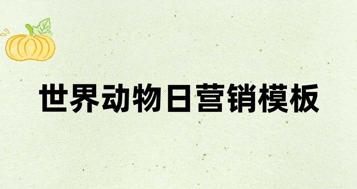 世界动物日营销模板