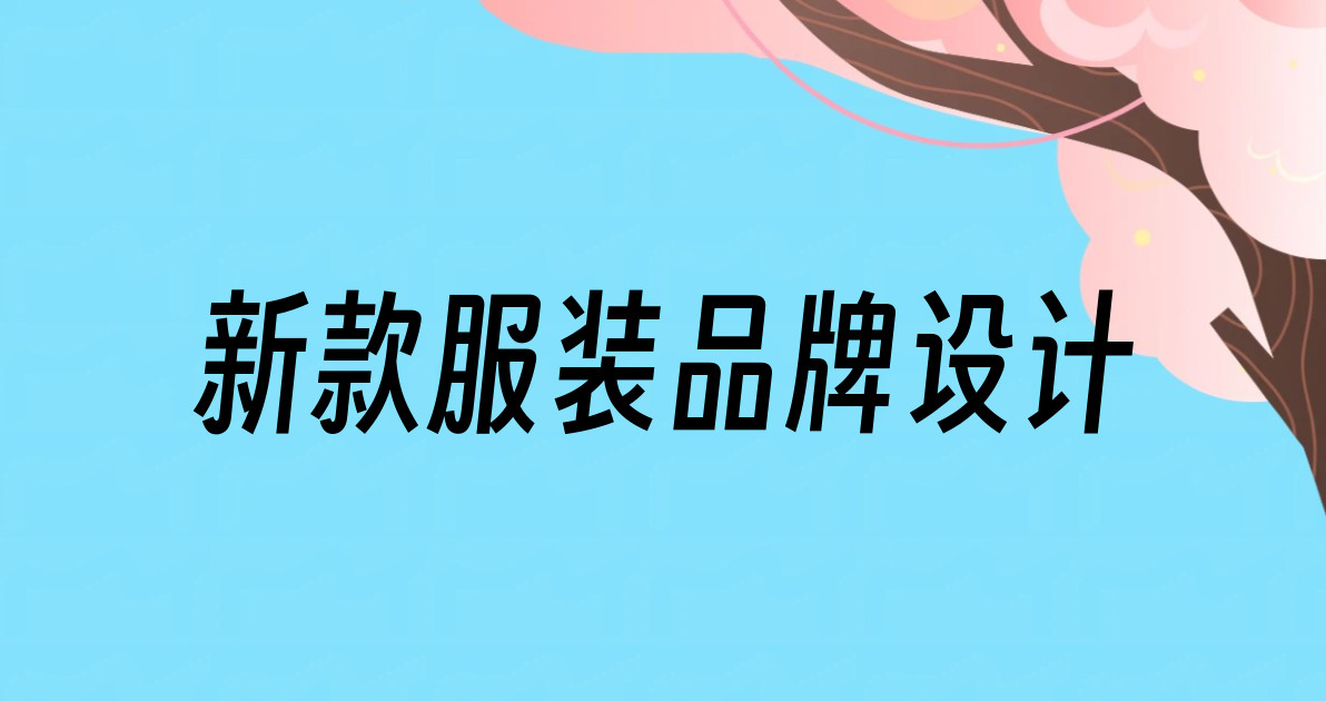 新款服装品牌设计