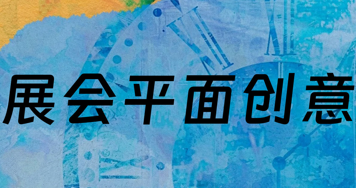 展会平面创意