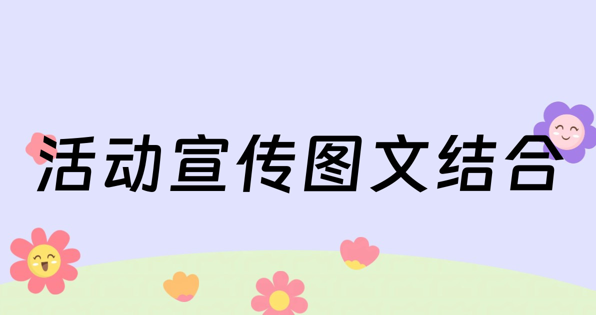 活动宣传图文结合