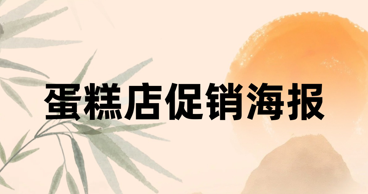 蛋糕店促销海报