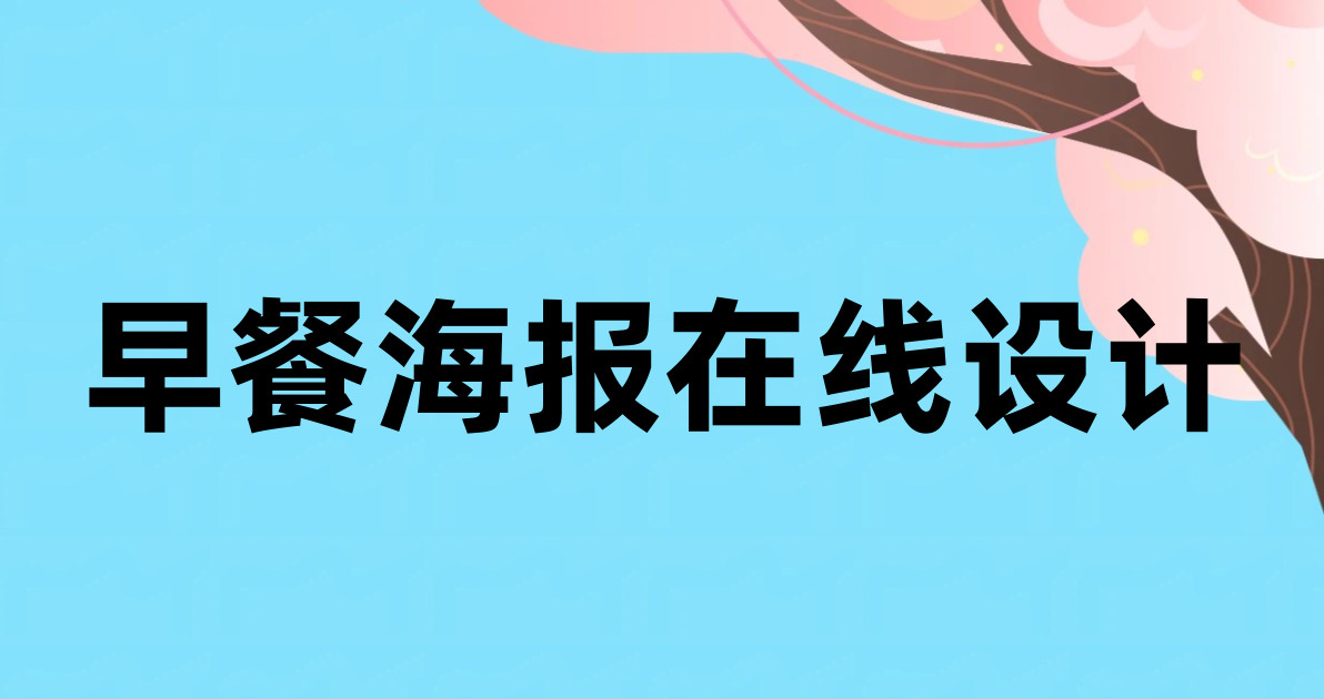 早餐海报在线设计