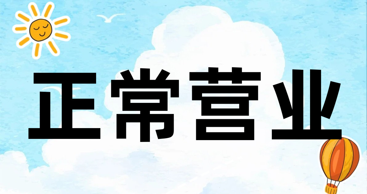 正常营业