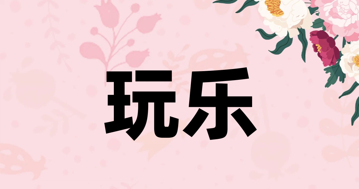 玩乐