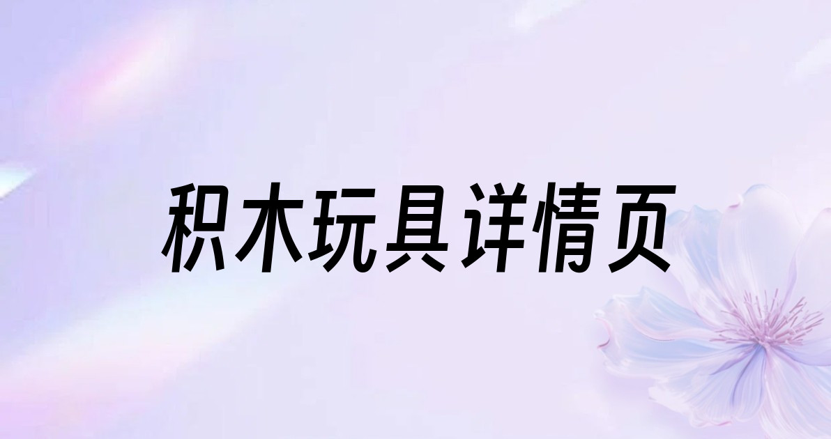 积木玩具详情页