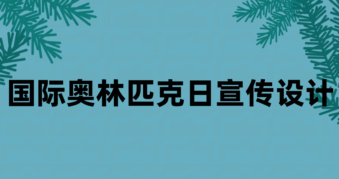 国际奥林匹克日宣传设计