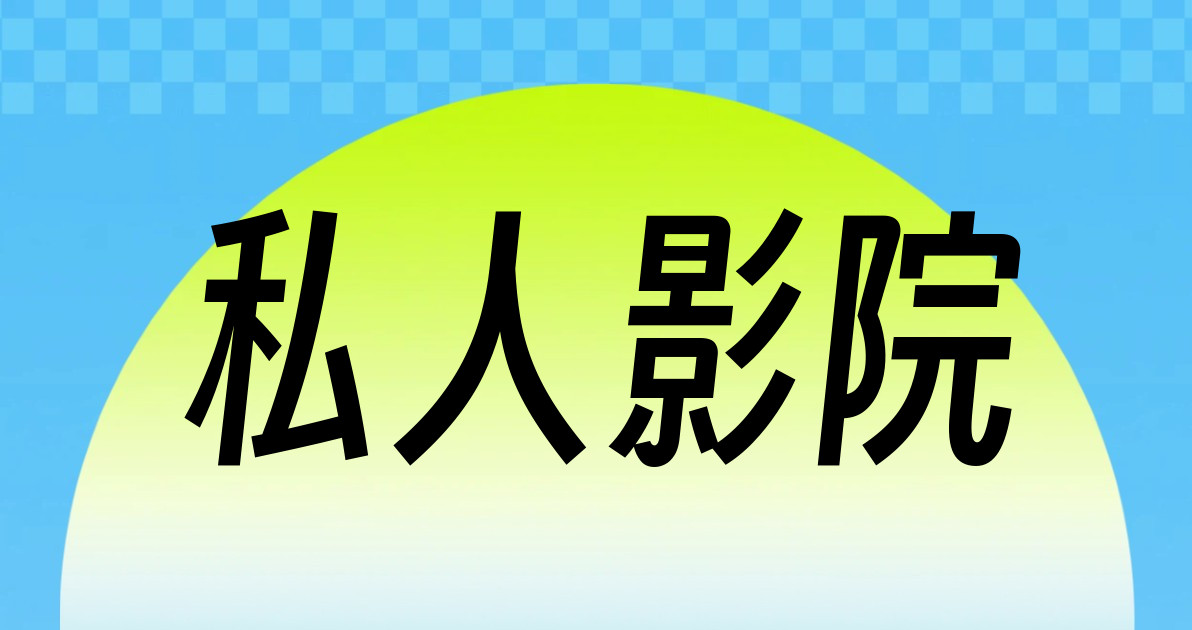 私人影院
