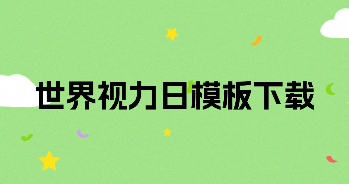 世界视力日模板下载