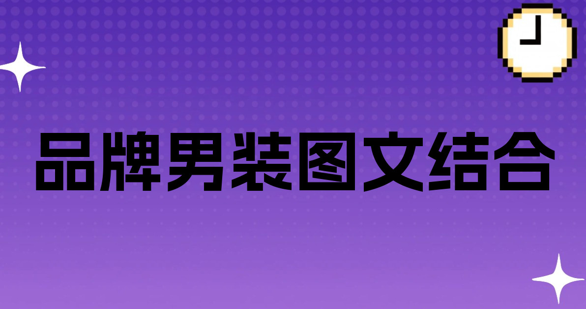 品牌男装图文结合