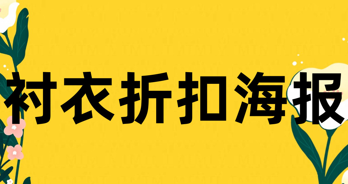 衬衣折扣海报