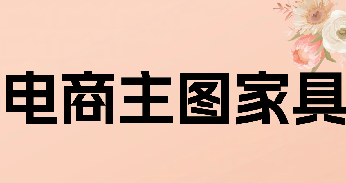 电商主图家具