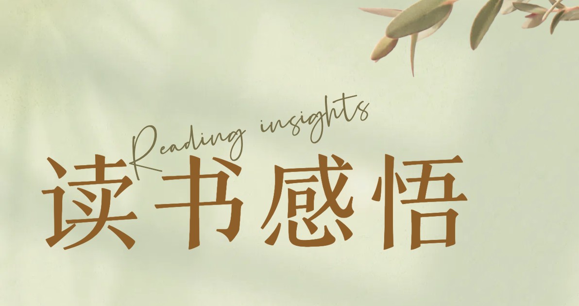 读书感悟海报