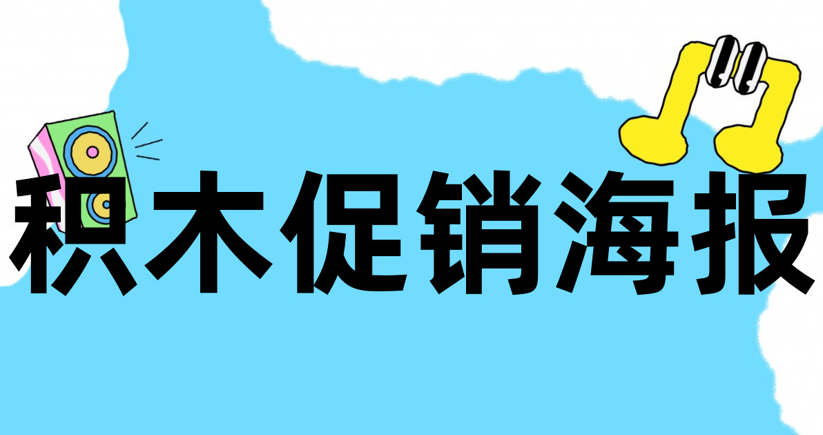 积木促销海报