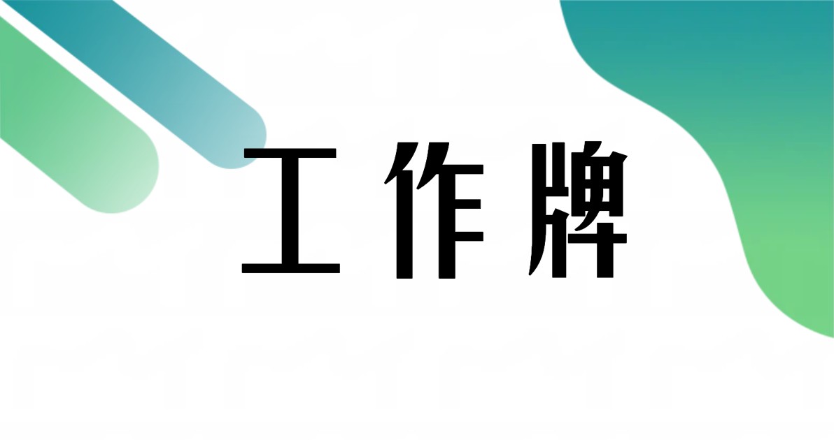 工作牌