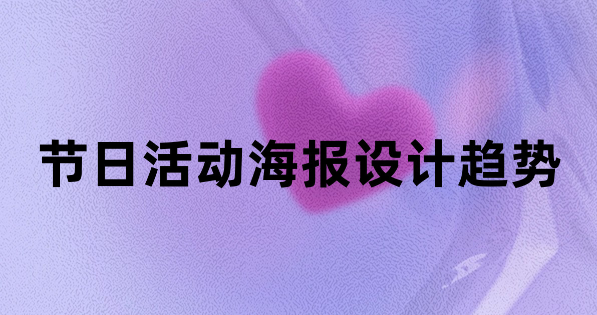 节日活动海报设计趋势