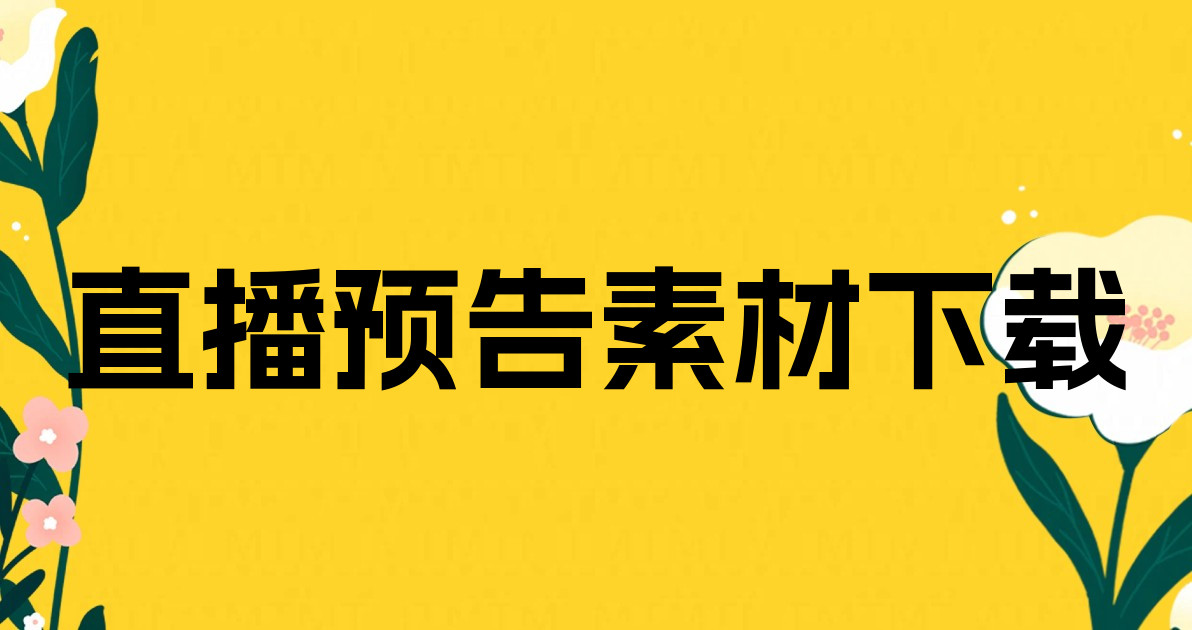 直播预告素材下载