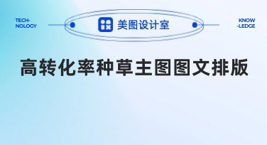 高转化率种草主图图文排版,轻松吸引用户点击!