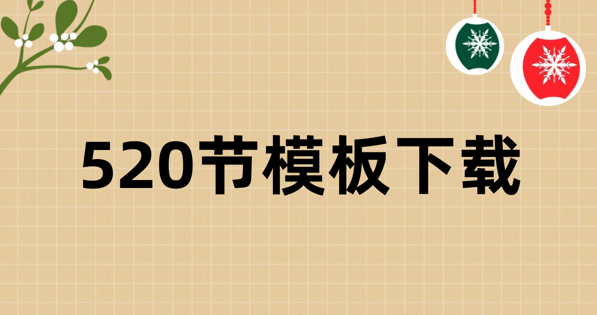 520节模板下载