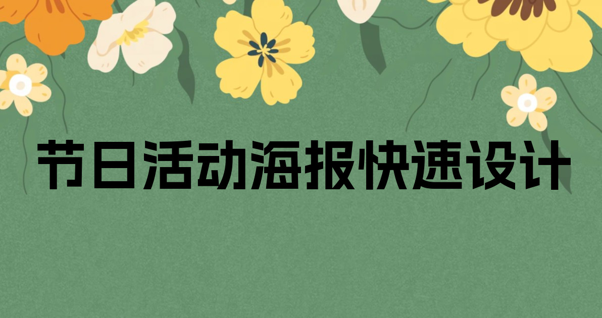 节日活动海报快速设计