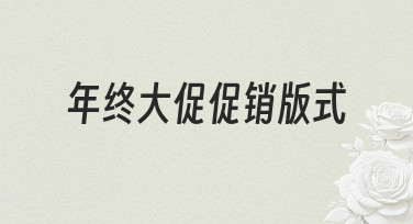 年终大促促销版式设计：用模板快速搞定吸睛海报
