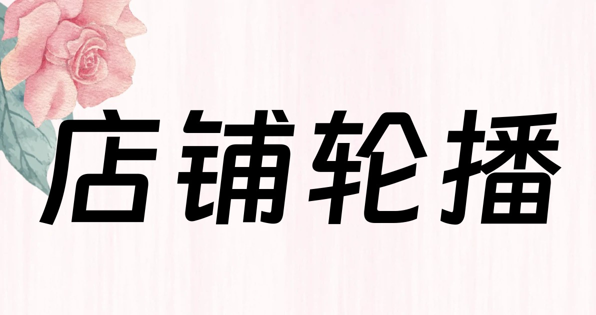 店铺轮播