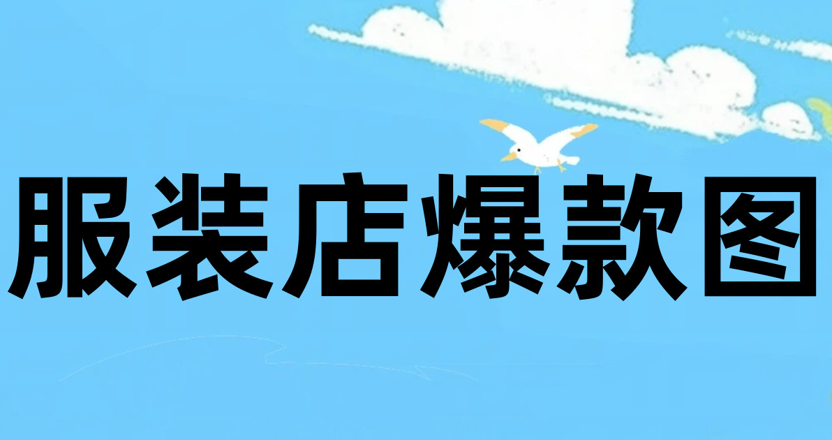 服装店爆款图