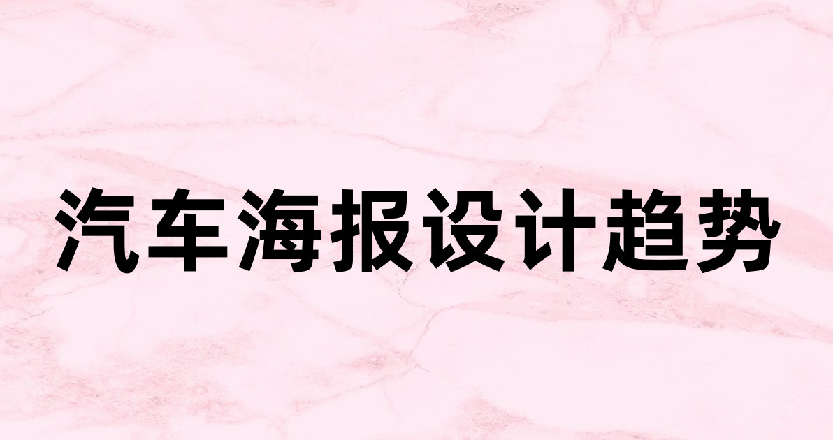 汽车海报设计趋势