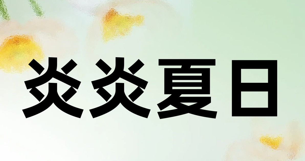 炎炎夏日