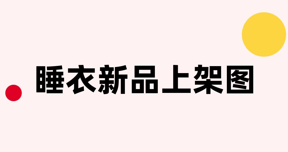 睡衣新品上架图