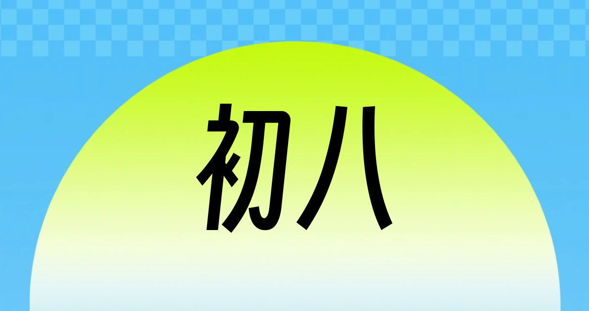 初八