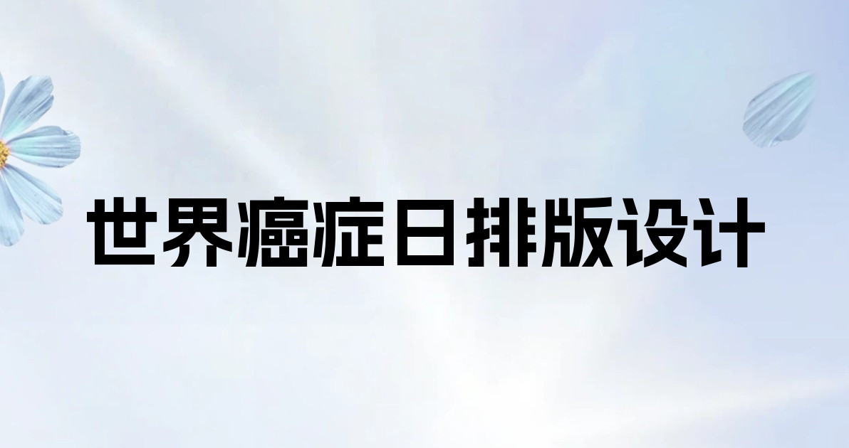 世界癌症日排版设计