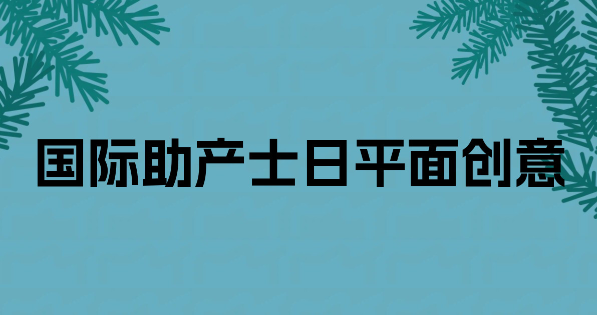 国际助产士日平面创意