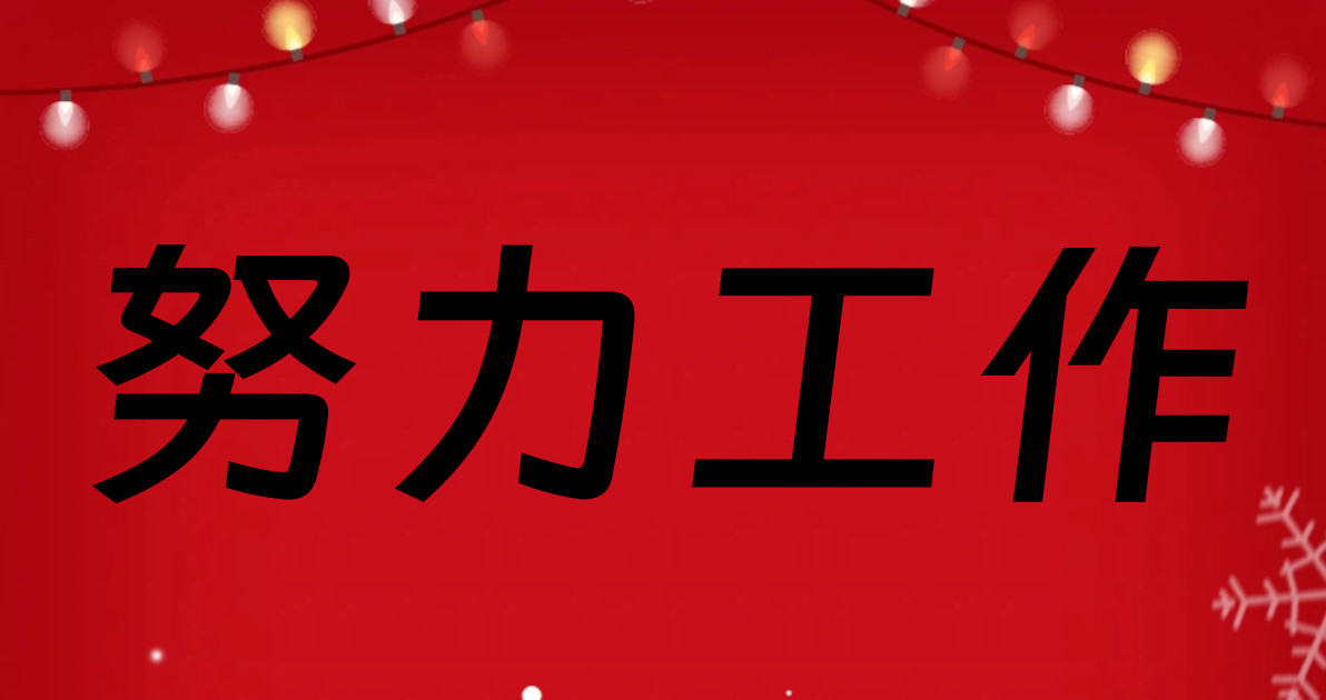 努力工作