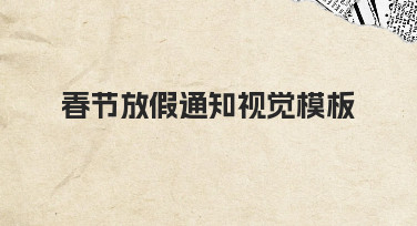 春节放假通知视觉模板：快速出图，节日氛围拉满