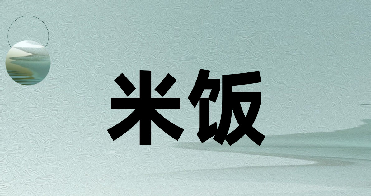 米饭