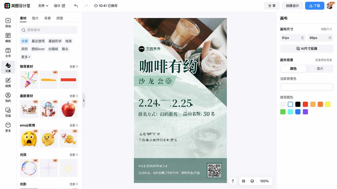 咖啡海报在线设计