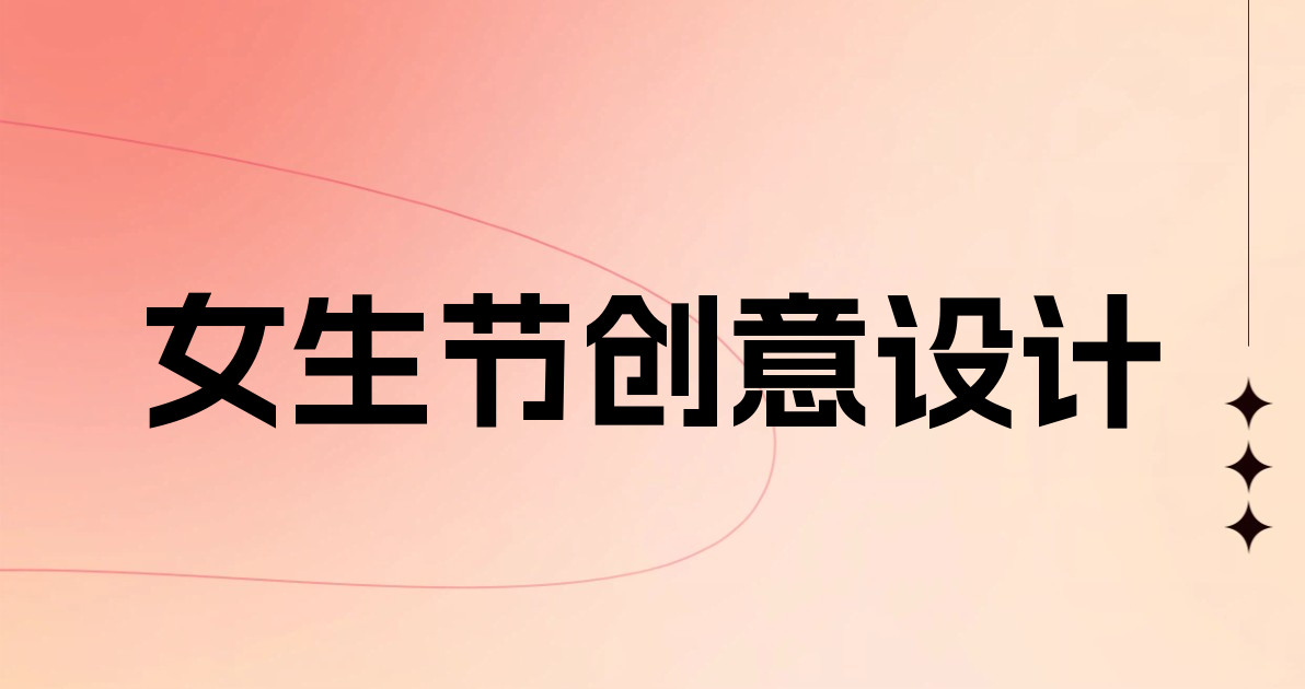 女生节创意设计