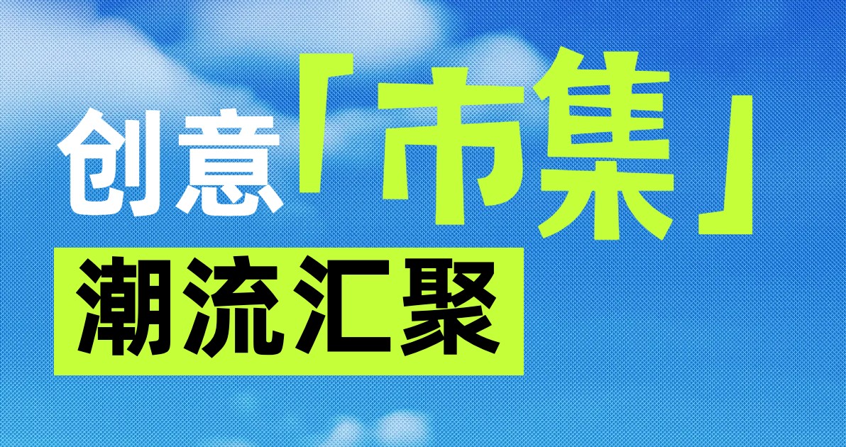 创意市集海报