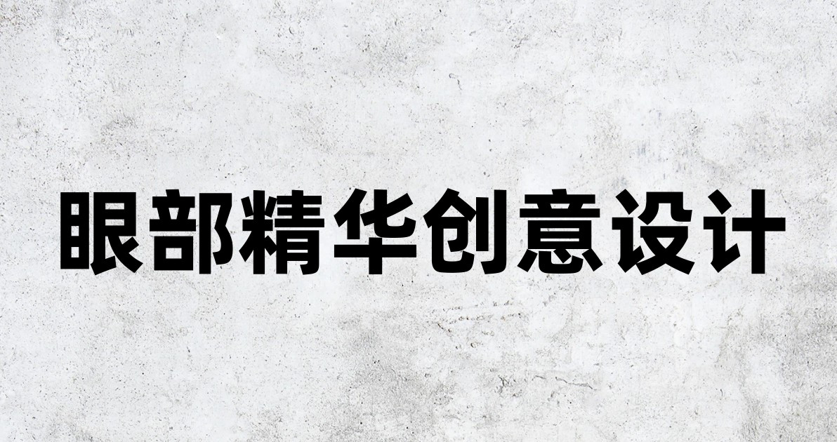 眼部精华创意设计