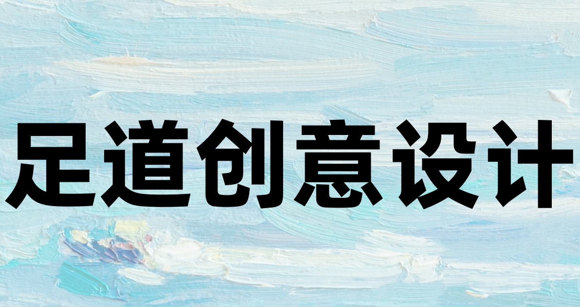 足道创意设计