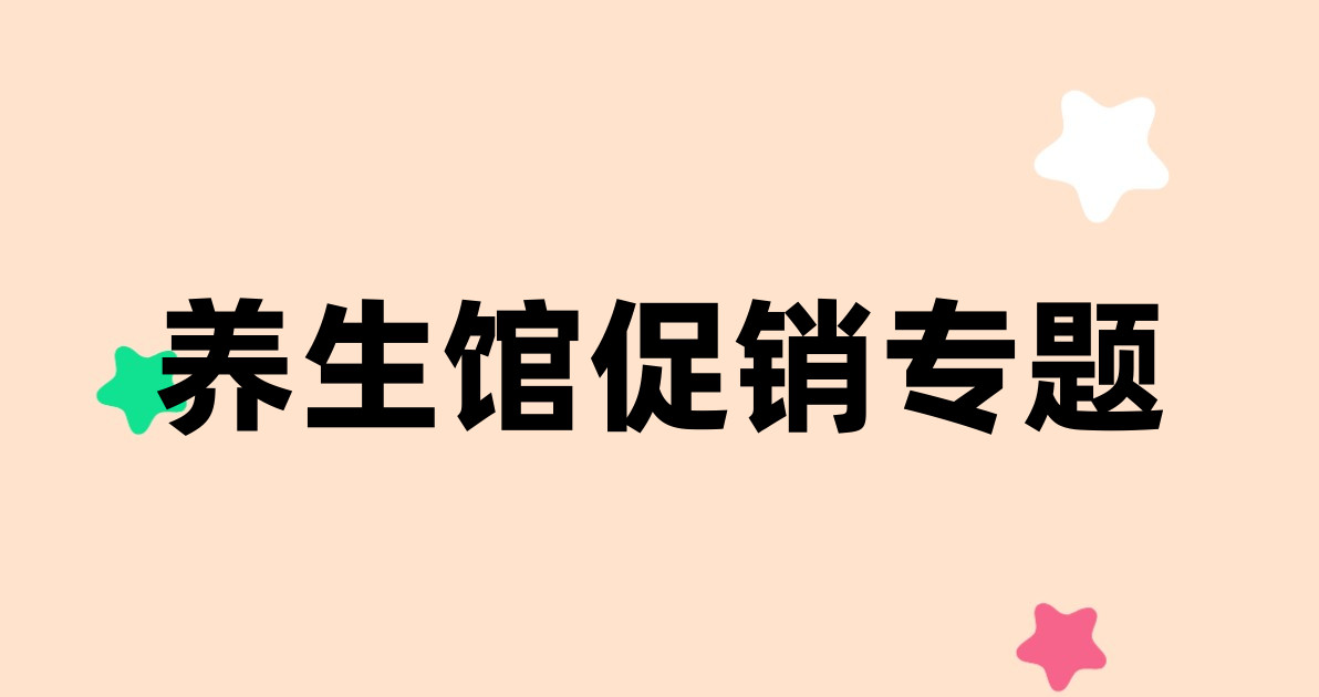 养生馆促销专题