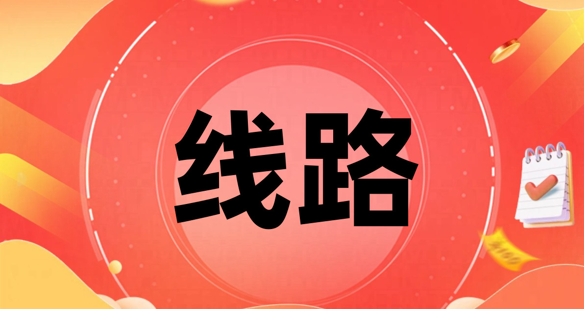 线路