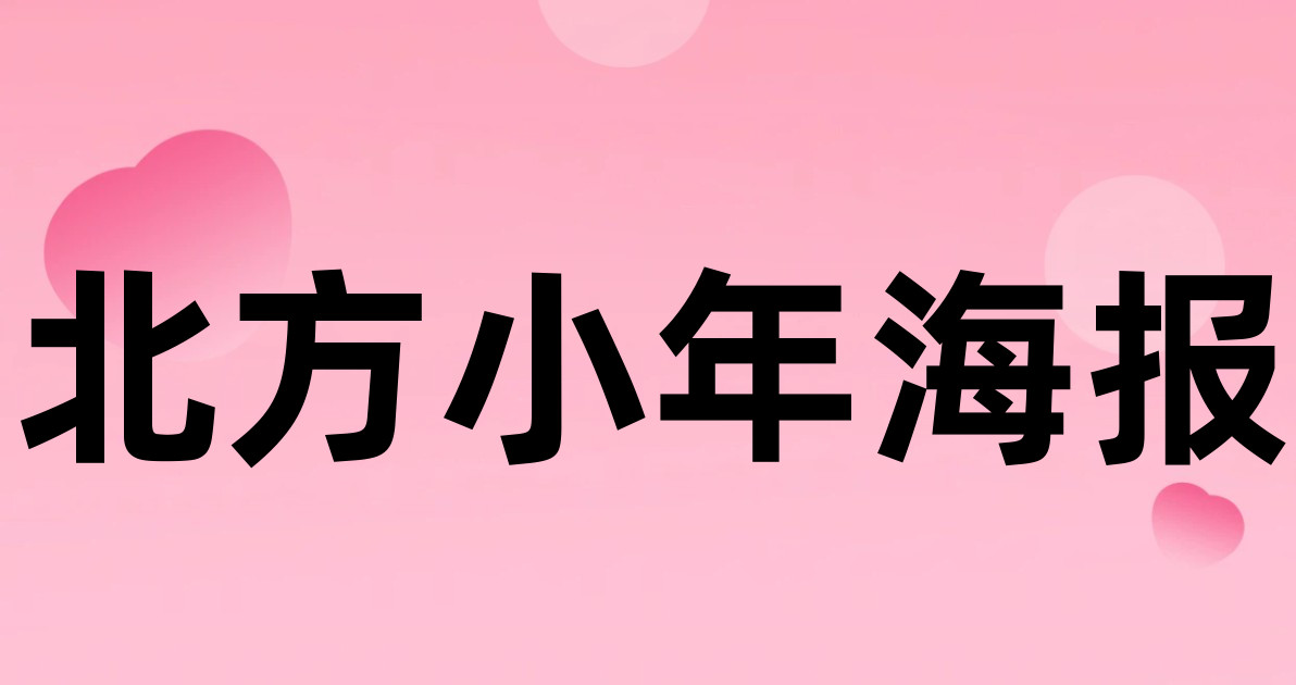 北方小年海报