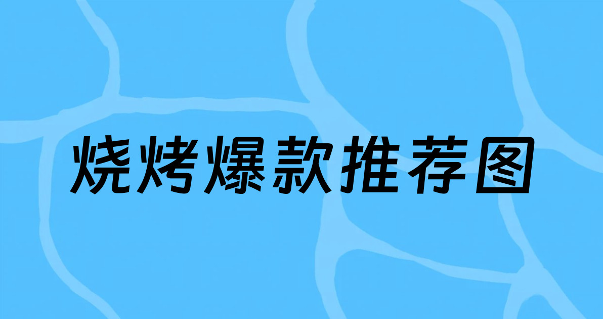 烧烤爆款推荐图