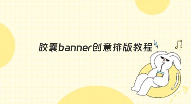 胶囊banner创意排版教程：轻松掌握，打造独特网络形象