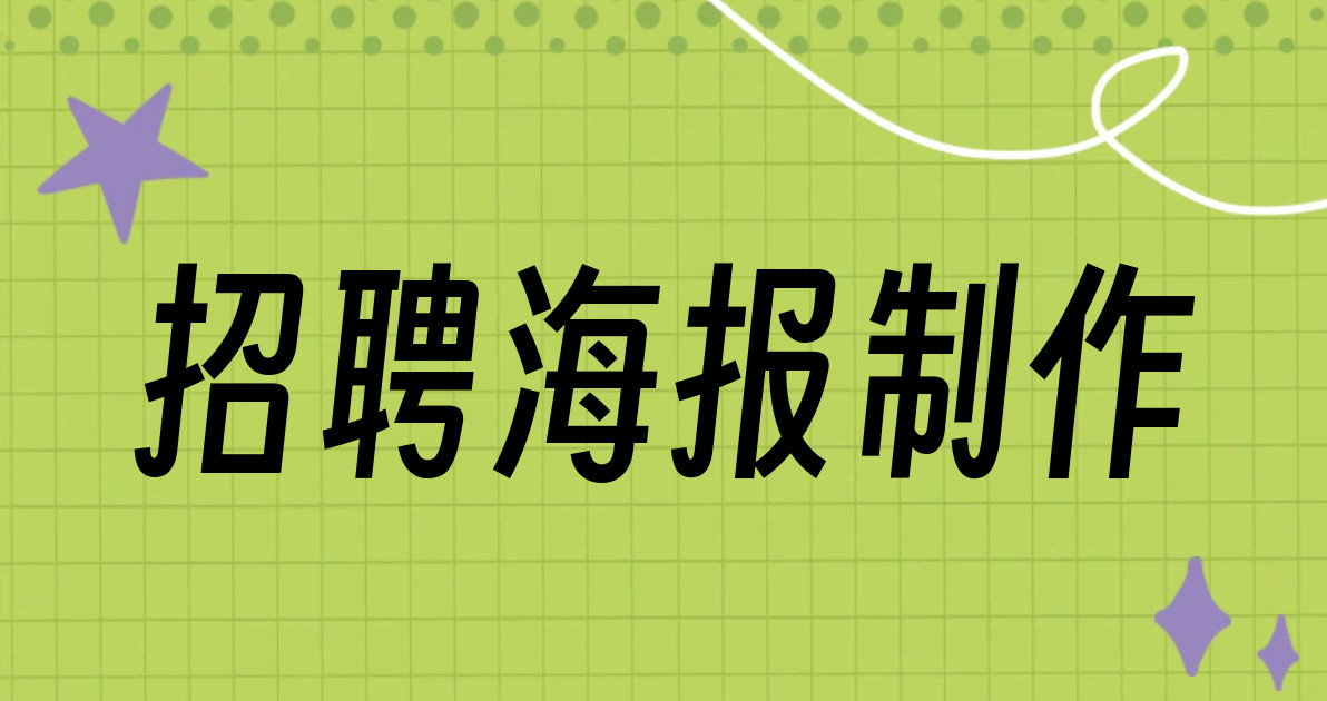招聘海报制作