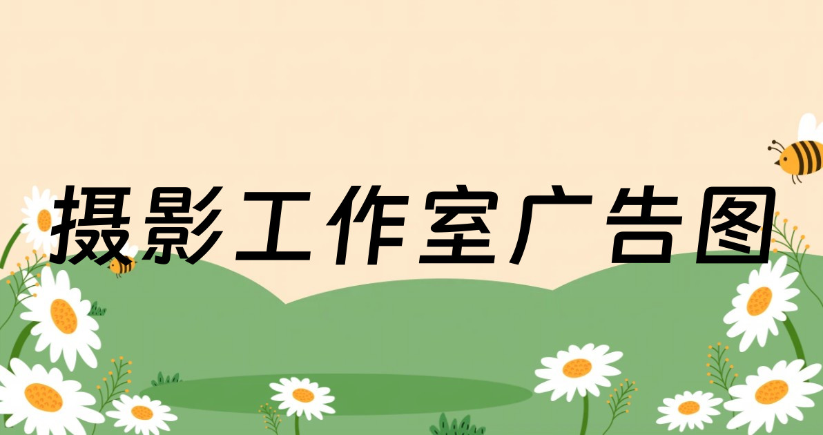 摄影工作室广告图