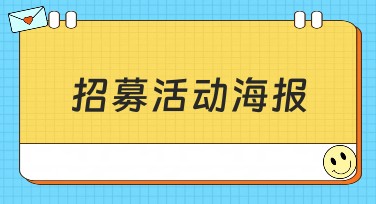 美图设计室：招募活动海报制作指南