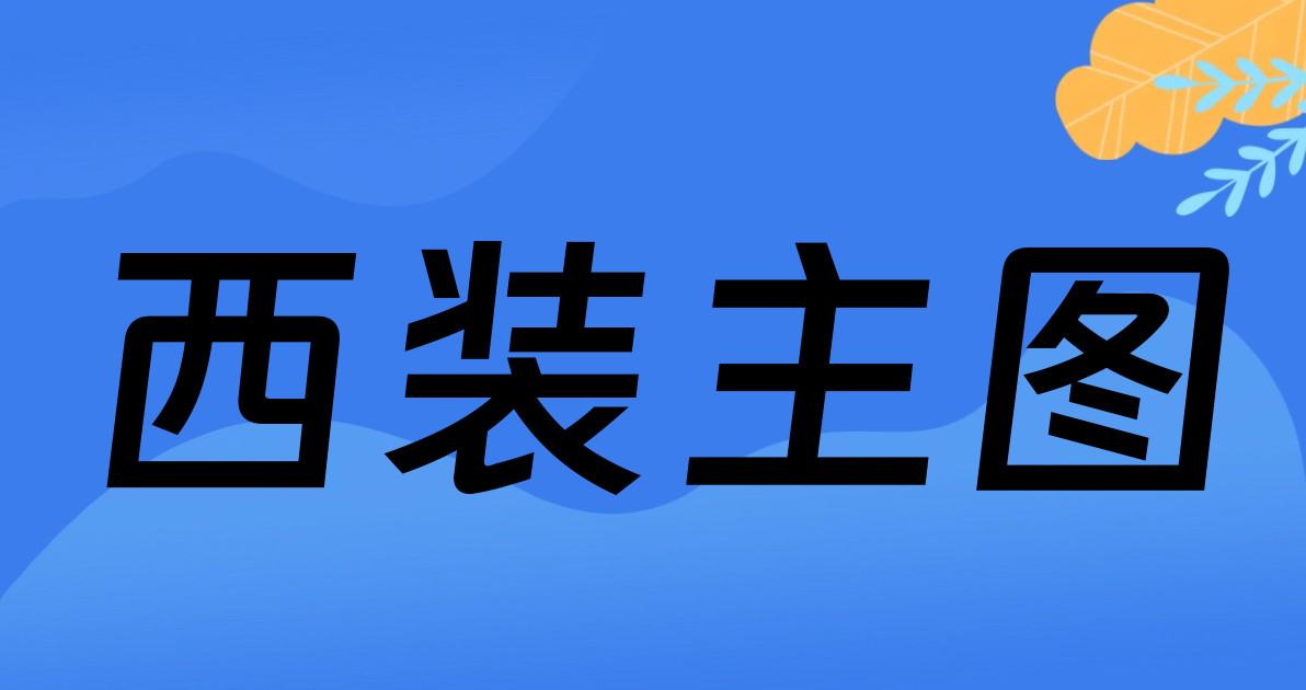 西装主图